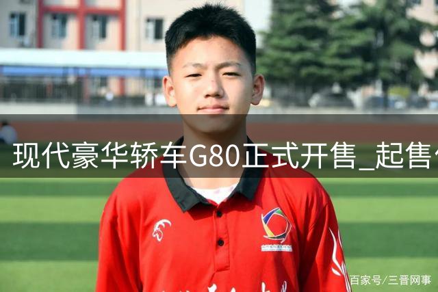 现代豪华轿车G80正式开售 起售价28.99万